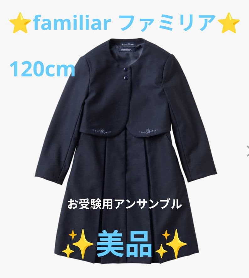 美品【ファミリア familiar】120cm 現行品 お受験アンサンブルセット