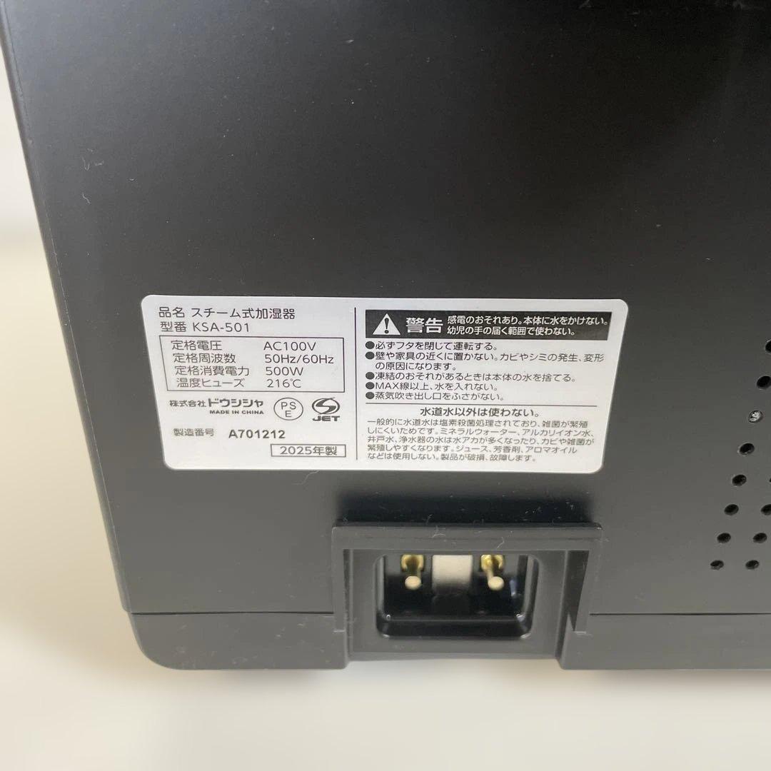 ドウシシャ　スチーム式加湿器KSA-501 2025年製