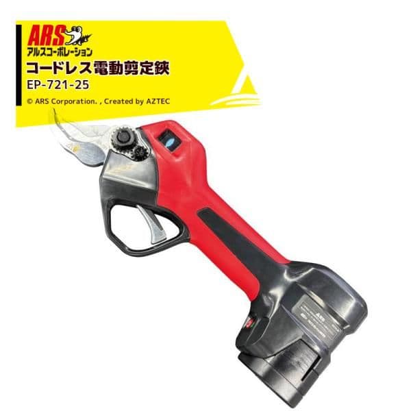 アルス　ARS 電動剪定鋏 EP-721　新品未使用