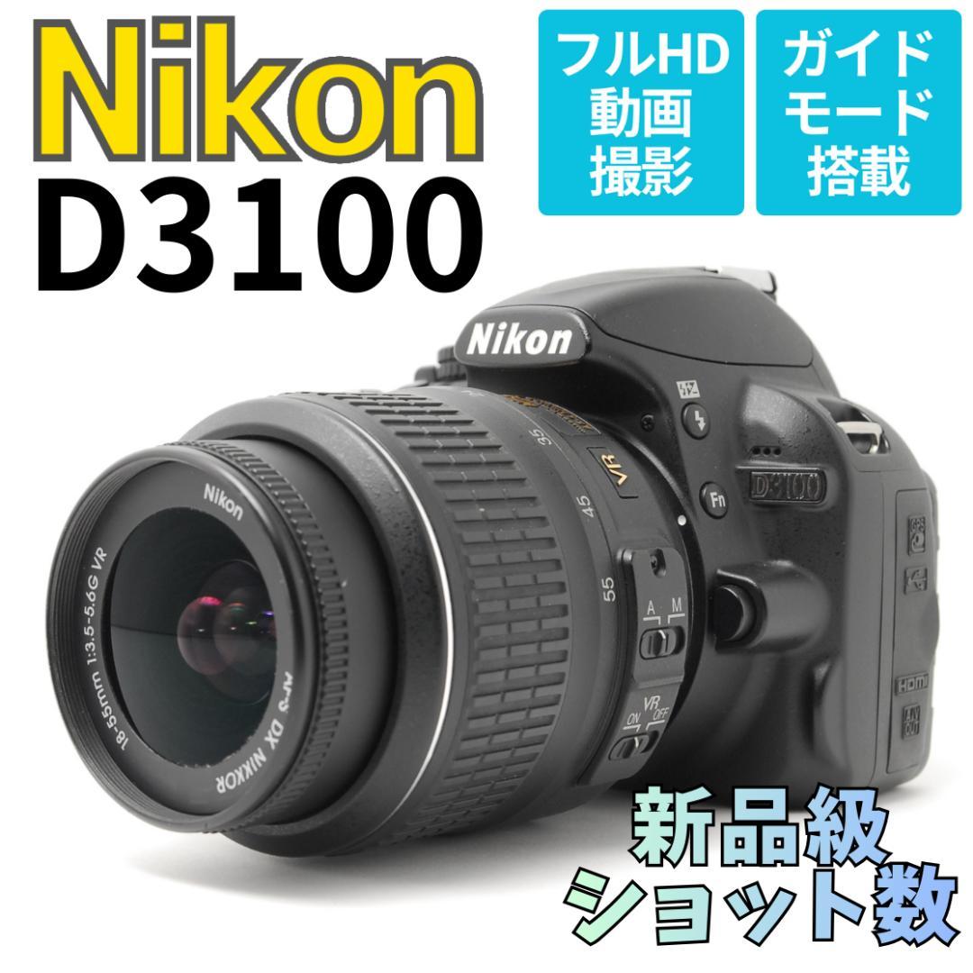【新品級ショット数　美品】Nikon D3100　スマホ転送　動画も撮影できる