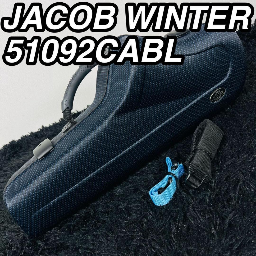 ヤコブヴィンター 51092CABL アルトサックスケース カーボン 軽量 頑丈