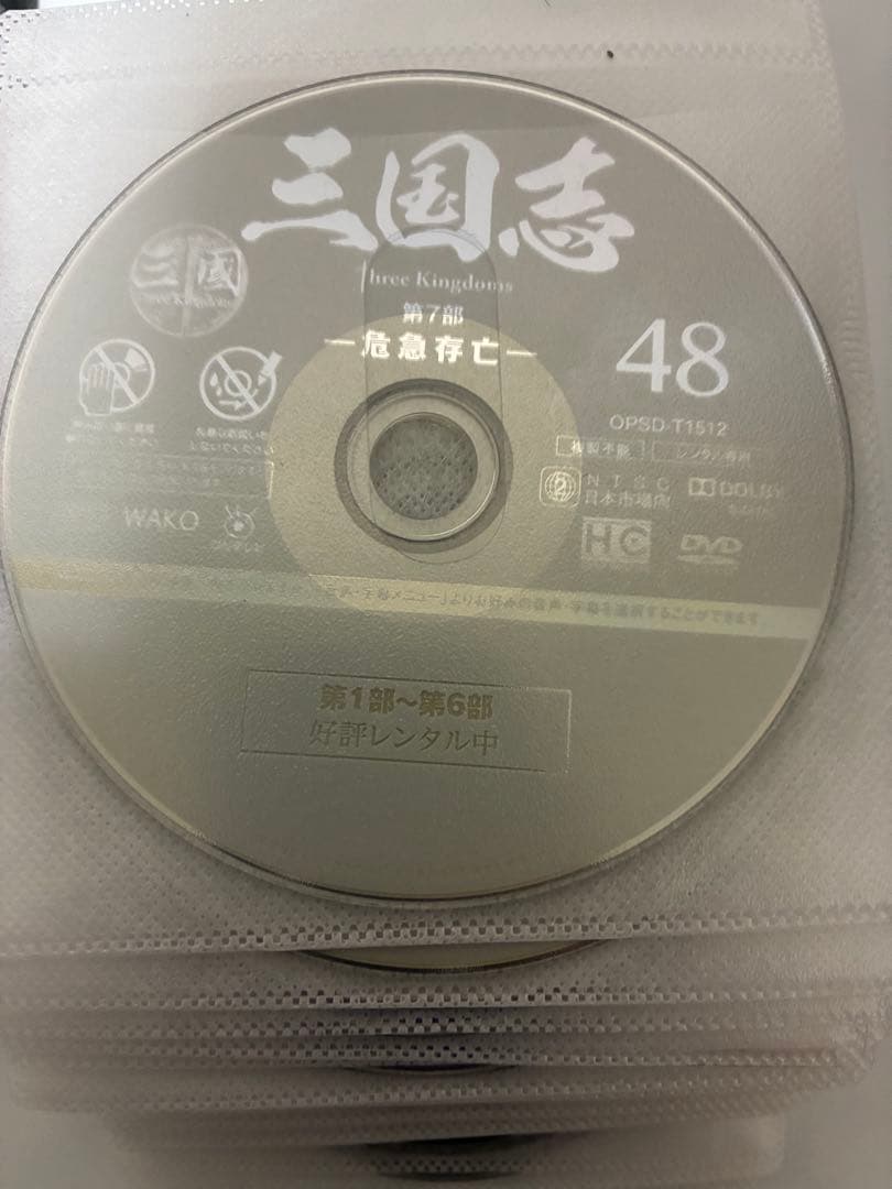 三国志 Three Kingdoms DVD 全48巻 セット【美品】