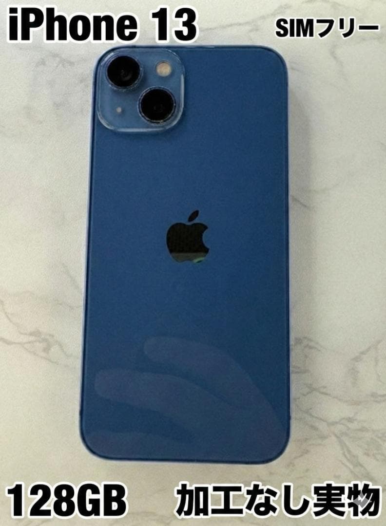 iPhone13 128GB ブルー バッテリー83％ 箱なし 付属品なし
