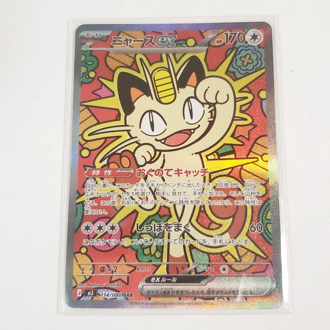 ニャースex　SAR　ポケモンカード ムニキスゼロ 114/080