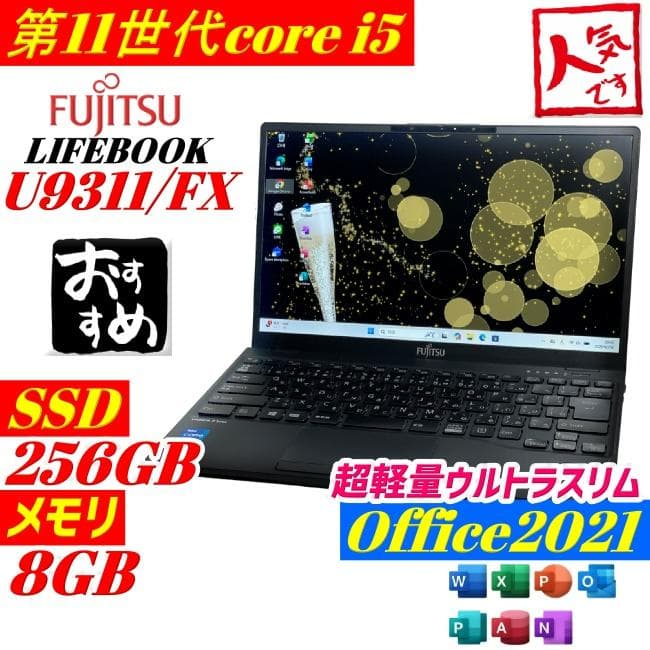 第11世代i5 富士通 U9311 ノートPC win11 軽量 office