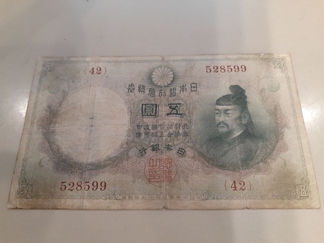 【希少】兌換銀行券 五圓札　菅原道真 透かし大黒