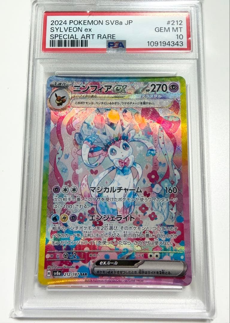【PSA10】ニンフィアex sar