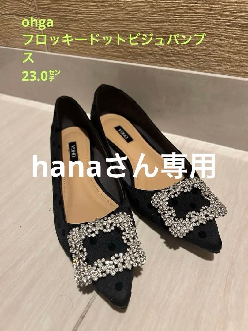 OHGA フロッキードット柄 ビジュー付きフラットシューズ 23㌢