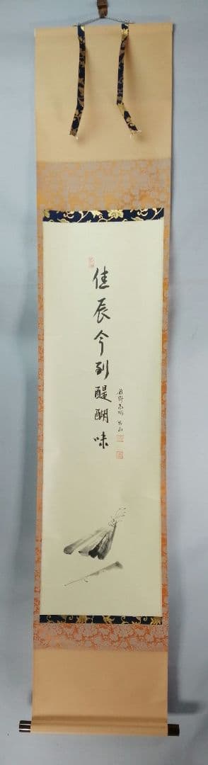 【茶道具】前大徳寺高桐院　紫野剛山和尚筆 画賛『佳辰今到醍醐味』　掛軸B891
