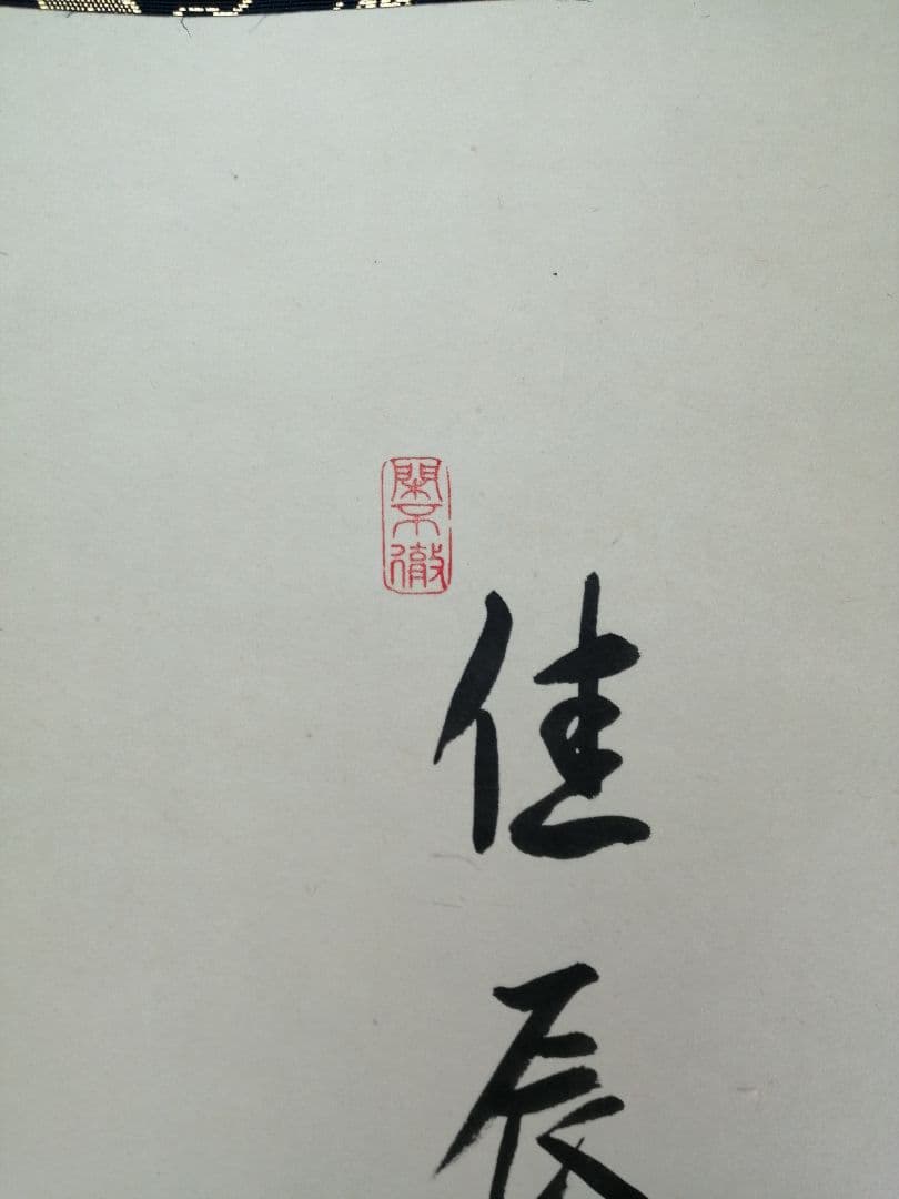 【茶道具】前大徳寺高桐院　紫野剛山和尚筆 画賛『佳辰今到醍醐味』　掛軸B891