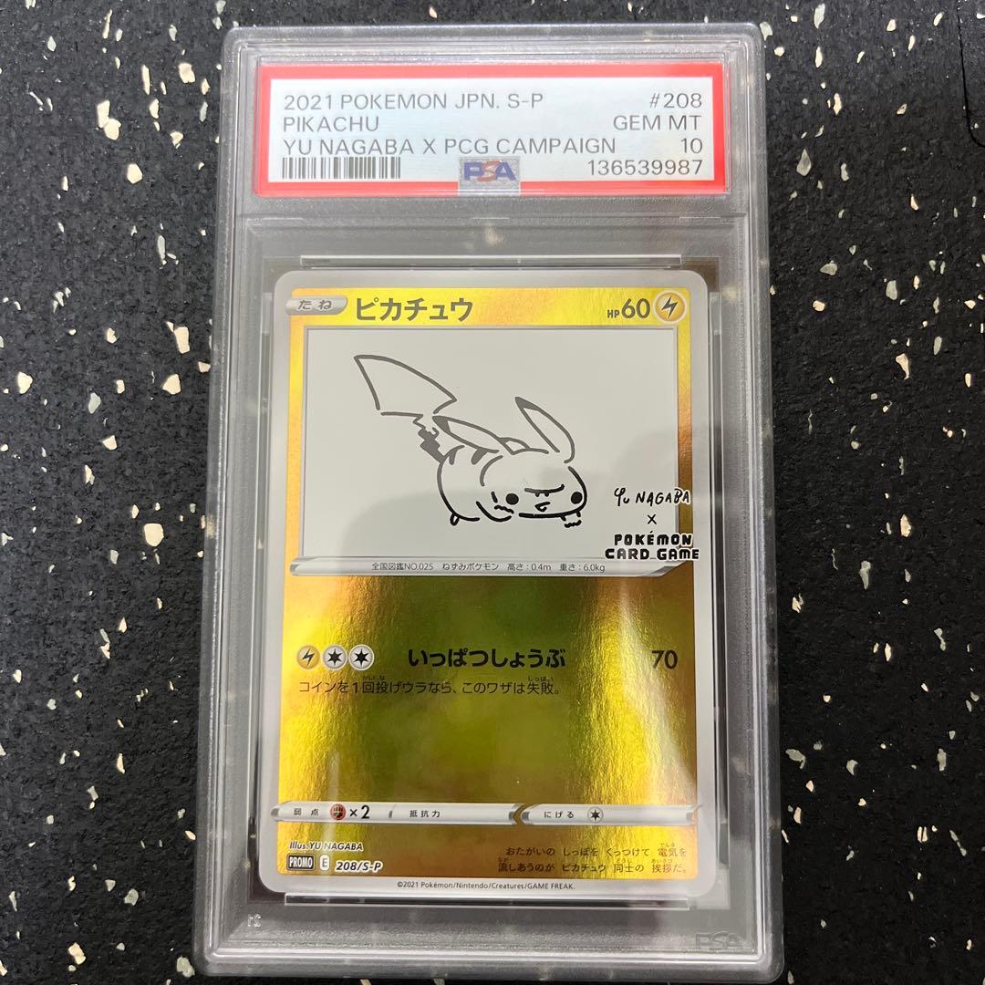 nagaba ナガバ 長場 ピカチュウ psa10 208/s-p プロモ