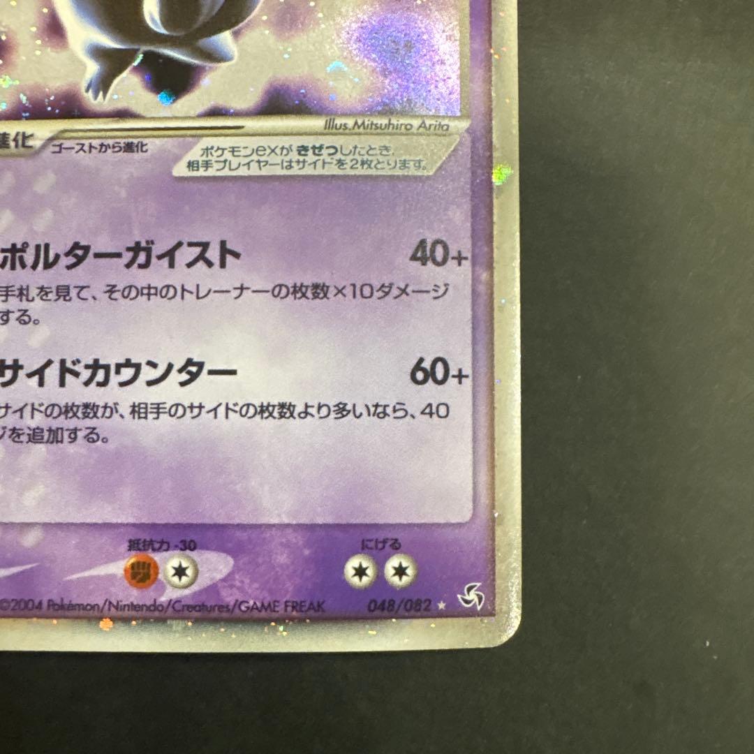 ゲンガーex ☆ 拡張パック 伝説の飛翔 048/082