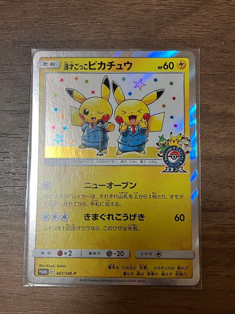 ①漫才ごっこピカチュウ　ポケモンセンターオーサカDX オープン記念