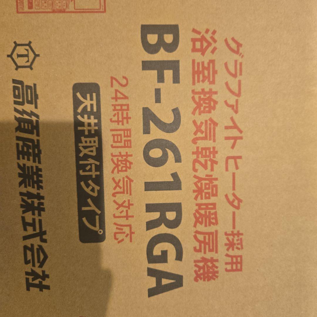 浴室換気乾燥暖房機　BF-261RGA