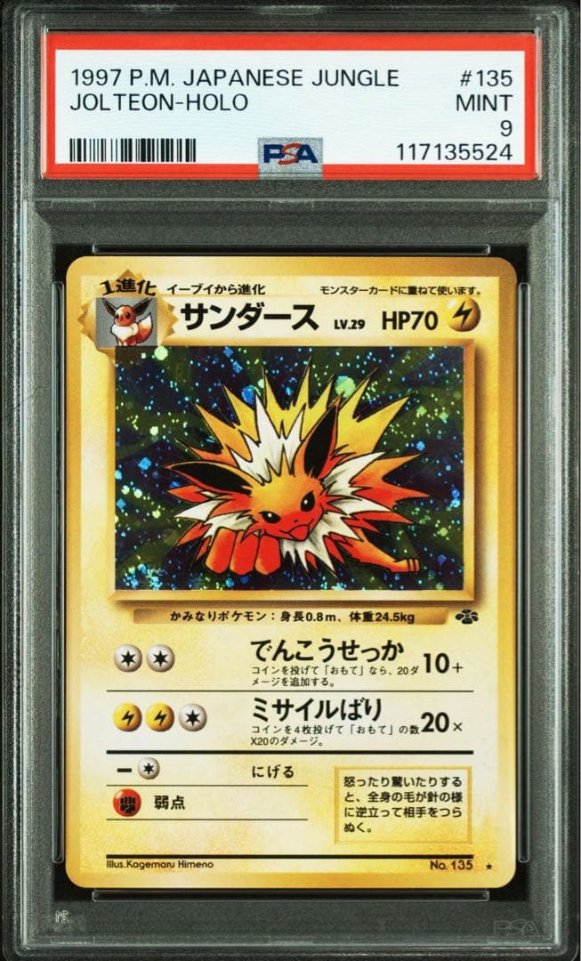 【PSA9】サンダース 旧裏 旧裏面 1997 135 キラ ホロ