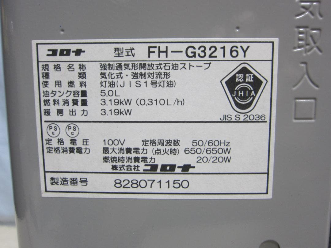 【S9643】整備済 石油ファンヒーター コロナ FH-G3216Y