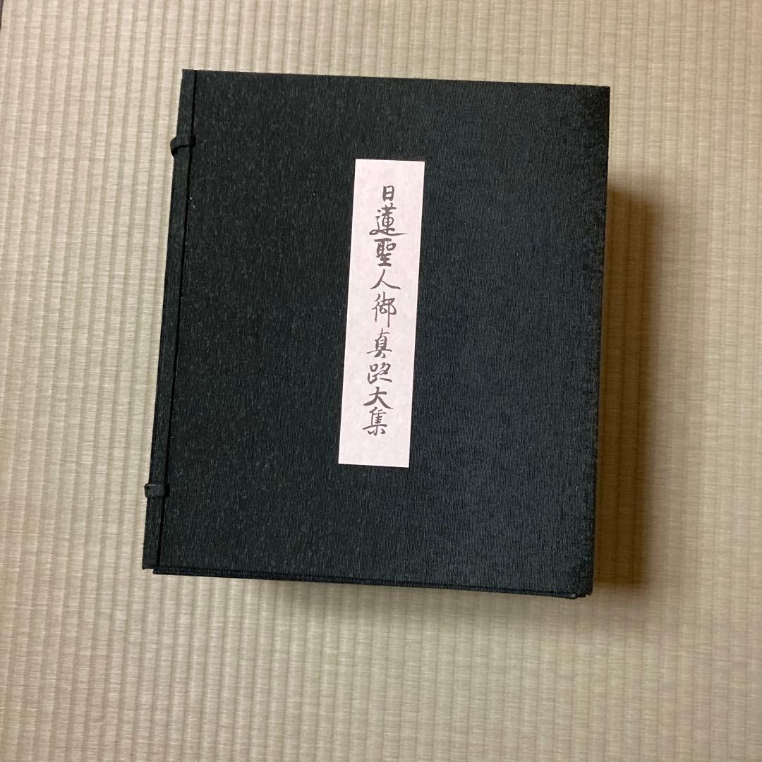 日蓮聖人御真蹟大集全3巻