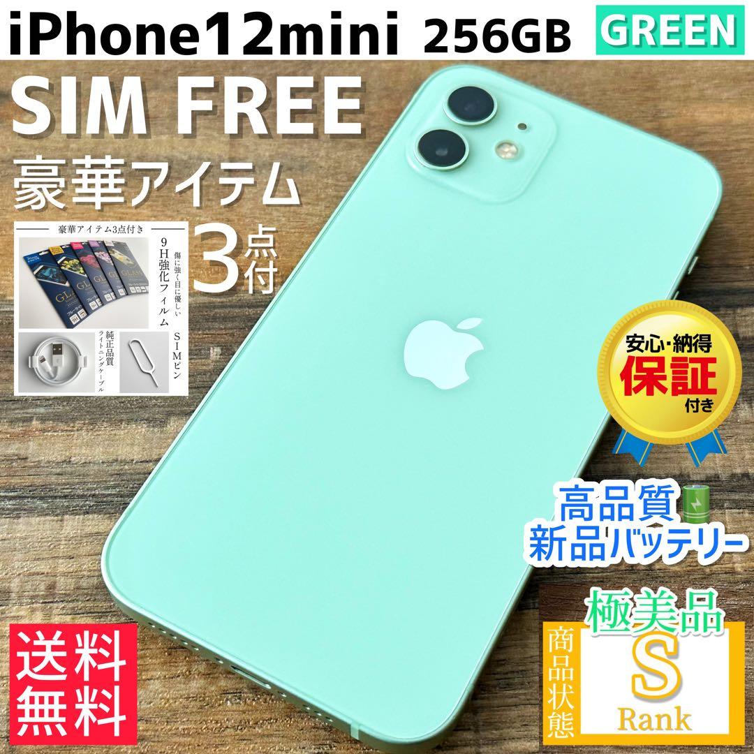 【☆極美品☆】iPhone12mini 本体 Green 256GB