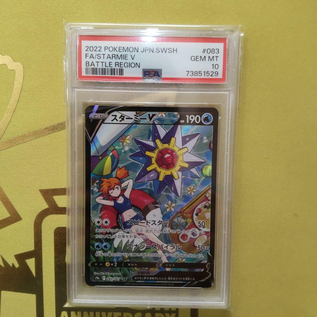 【PSA10】スターミーV CSR S9a バトルリージョン 083/067