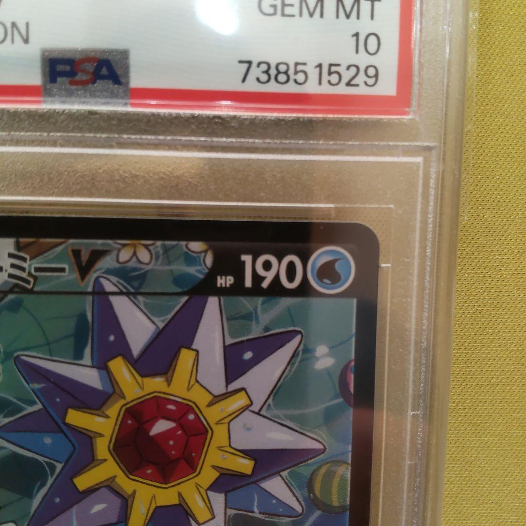 【PSA10】スターミーV CSR S9a バトルリージョン 083/067