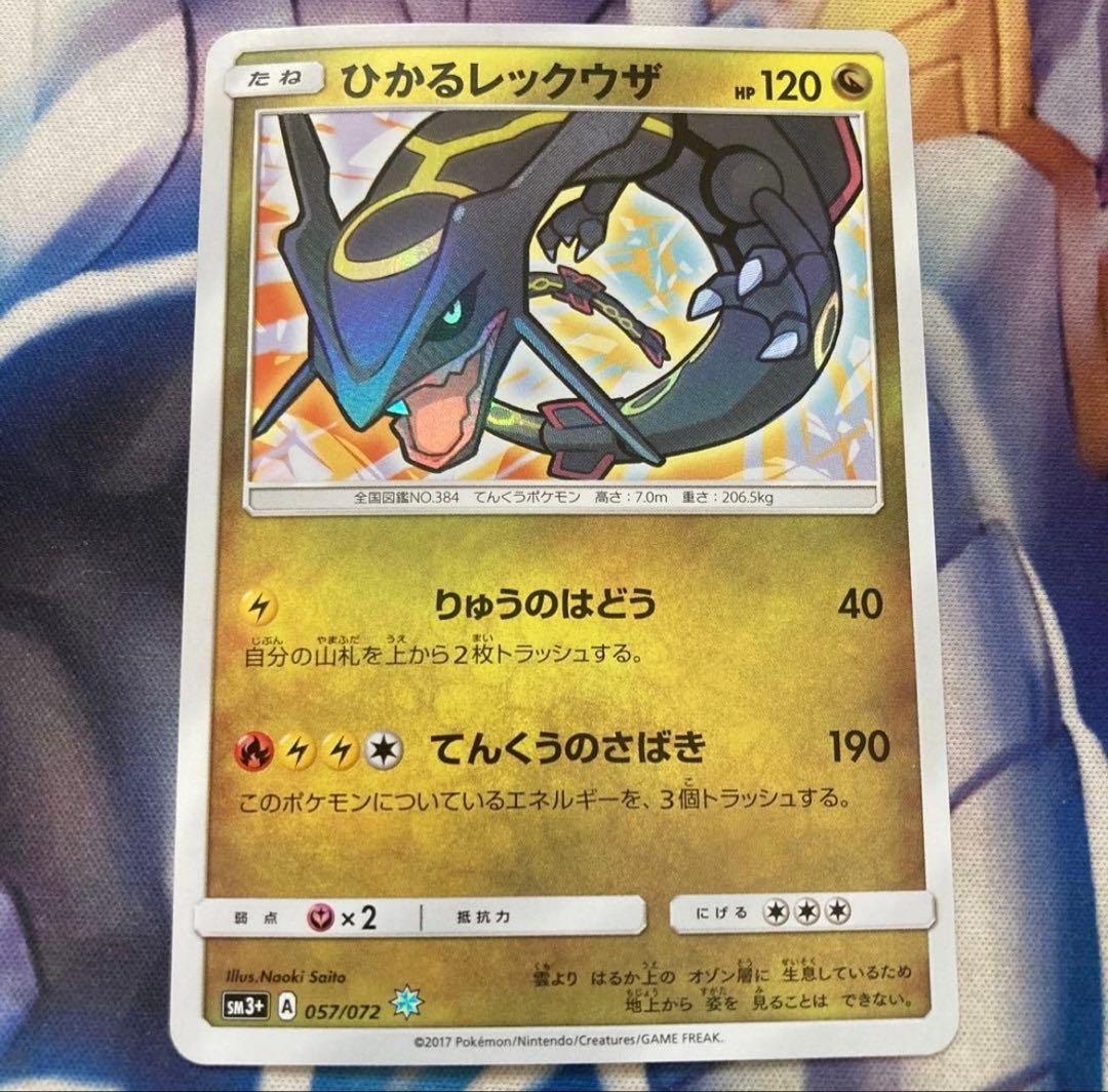 ひかるレックウザ