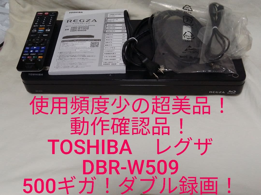 即発送！使用頻度少の完動美品！TOSHIBAレグザDBR-W509ブルーレイ