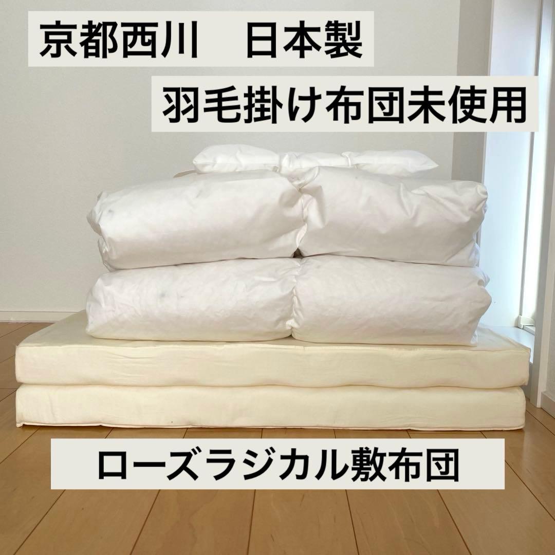 【未使用あり】日本製 京都西川 ベビー布団セット 羽毛布団 ローズラジカル