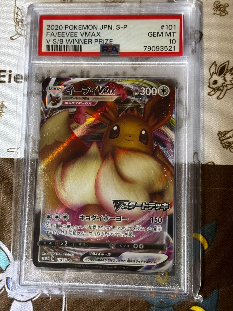 イーブイVmax プロモ　PSA10