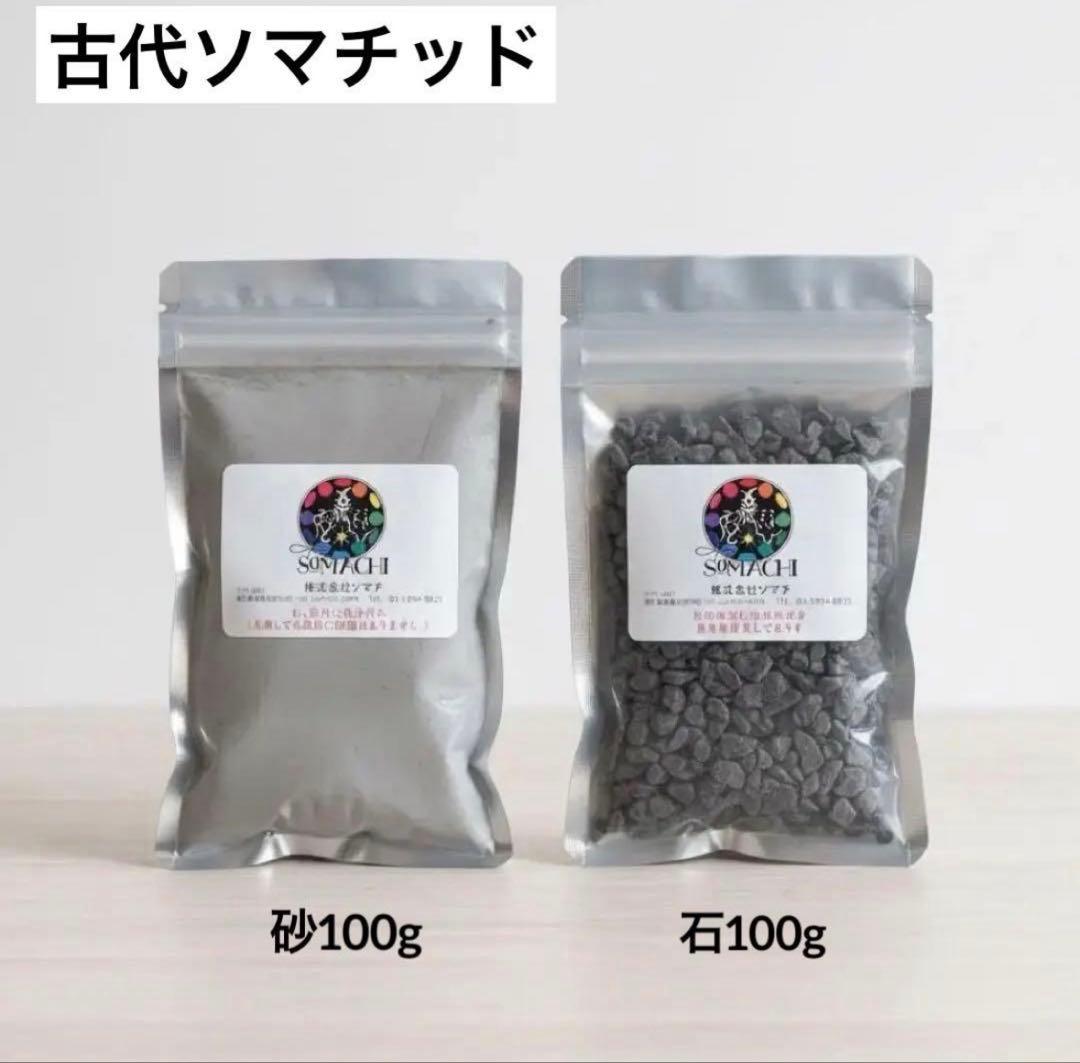 ✨新品未開封✨古代ソマチッド(石タイプ100g+粉タイプ100g) 〜特典付き〜