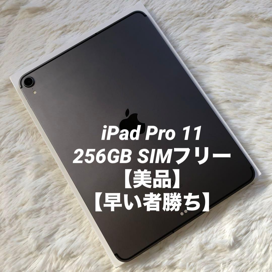 【年始割】iPad Pro 11インチ 第1世代 256GB 【すぐ発送】