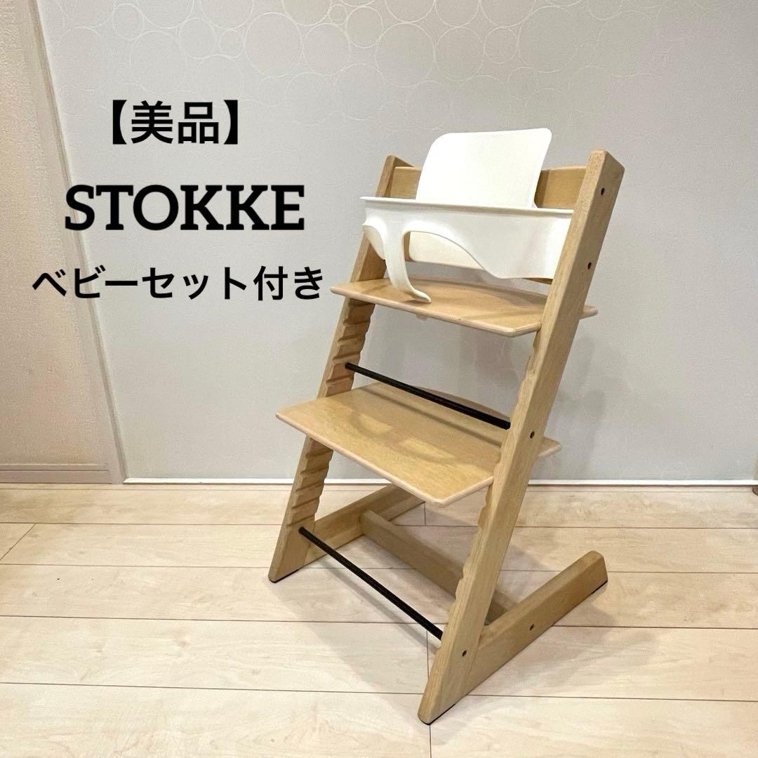 【美品】STOKKE ストッケ トリップトラップ ナチュラル ベビーセット付き