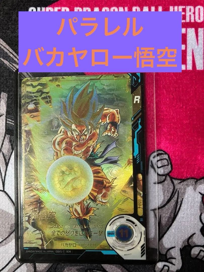 ドラゴンボールスーパーダイバーズ SDV3-011 GDR 孫悟空 パラレル