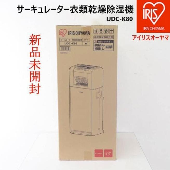 値下新品 24年製 アイリスオーヤマ IJDC-K80 サーキュレーター乾燥除湿