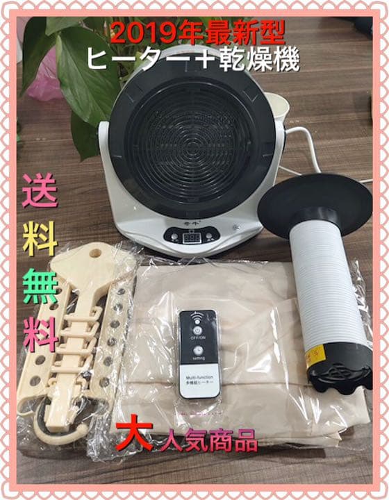 2019年最新型ヒーター&乾燥機 大人気商品