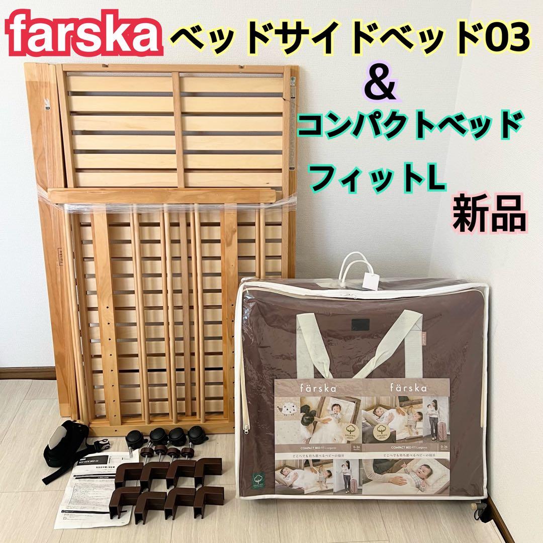 ファルスカ ベッドサイドベッド03＋新品ファルスカ コンパクトベッドフィットL