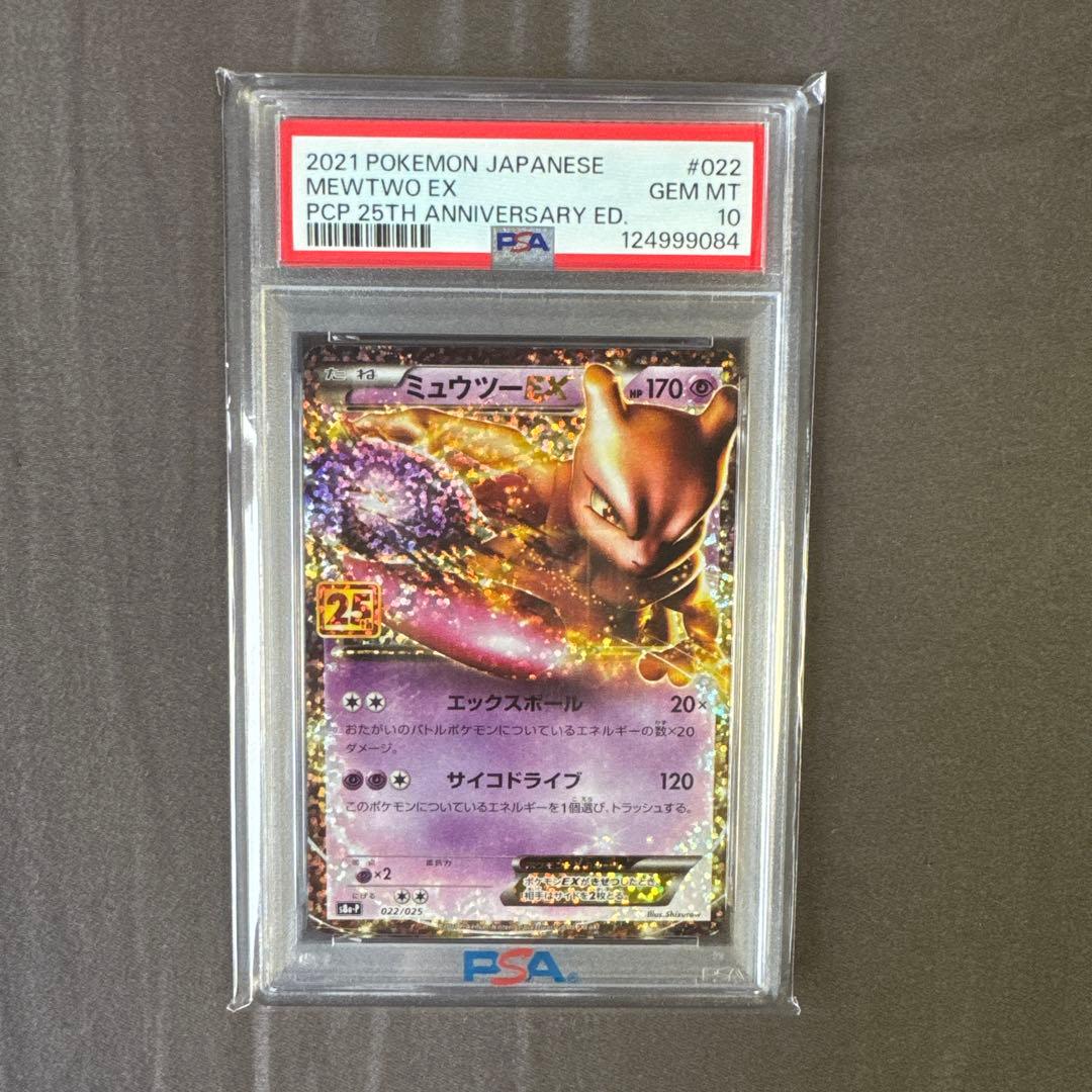 【PSA10】ミュウツーex 25th anniversary
