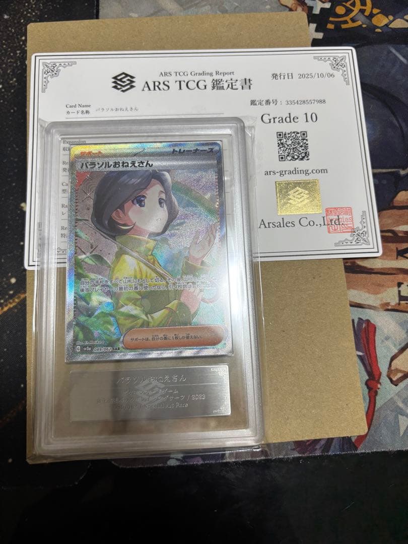 パラソルおねえさん SAR ARS10 鑑定書付き