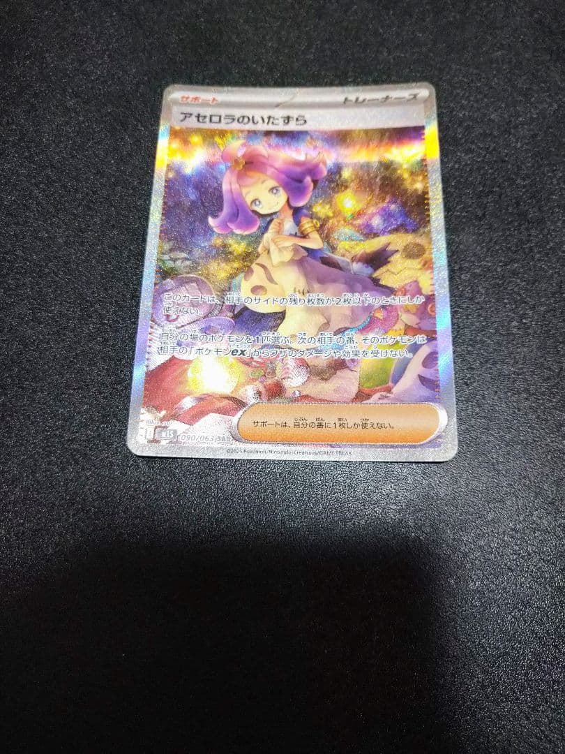 メガシンフォニア　アセロラのいたずら SAR