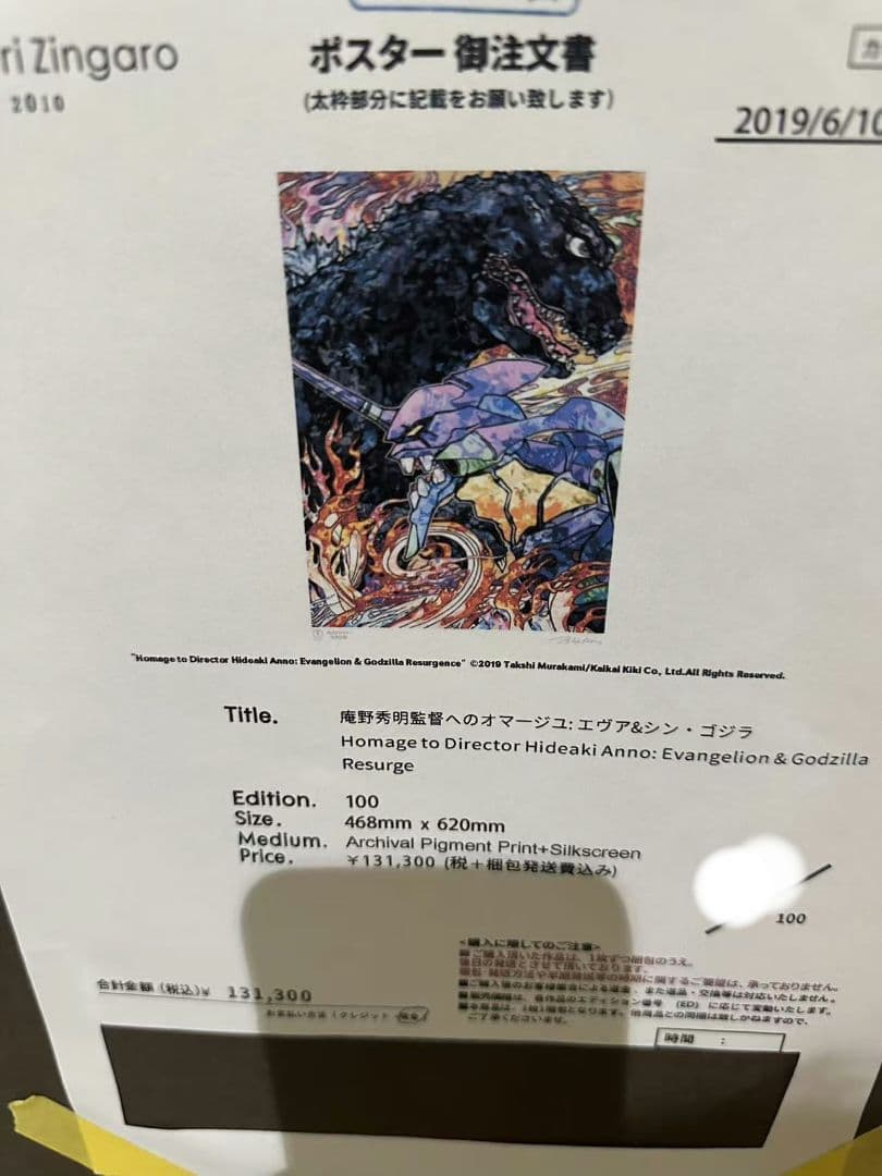 村上隆　版画　庵野秀明監督へのオマージュ: エヴァ&シン・ゴジラ