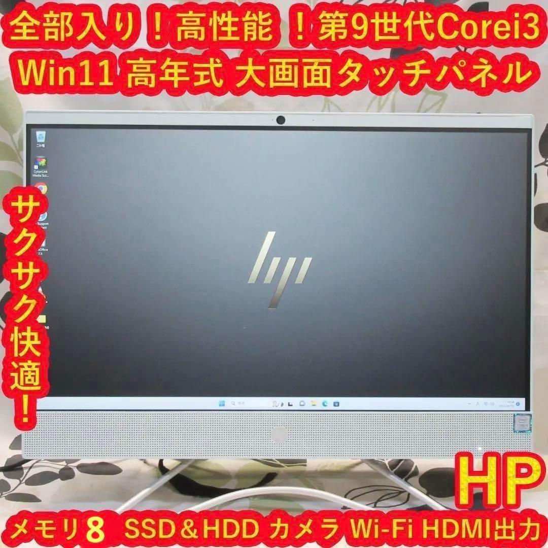 Win11高年式9世代Corei3/メ8/SSD+HDD/カメラ/無線/タッチ