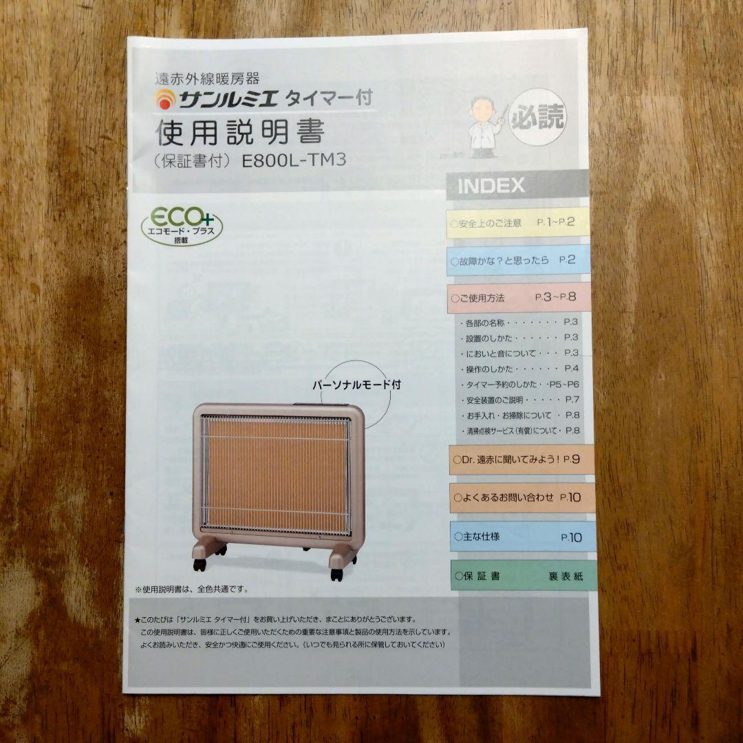 サンルミエ タイマー付 エコモード プラス 　メーカー延長保証書あり