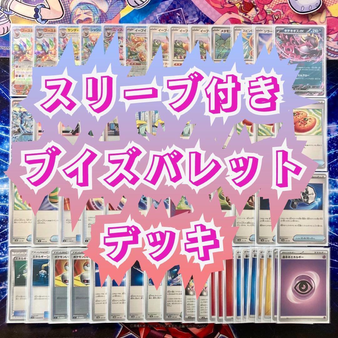 可愛くて強い【ブイズバレットデッキ】 イーブイスリーブ付き二重スリーブ