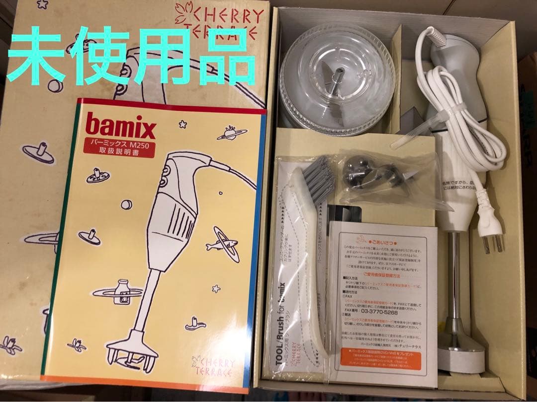 bamix バーミックス M250 ベーシックセット