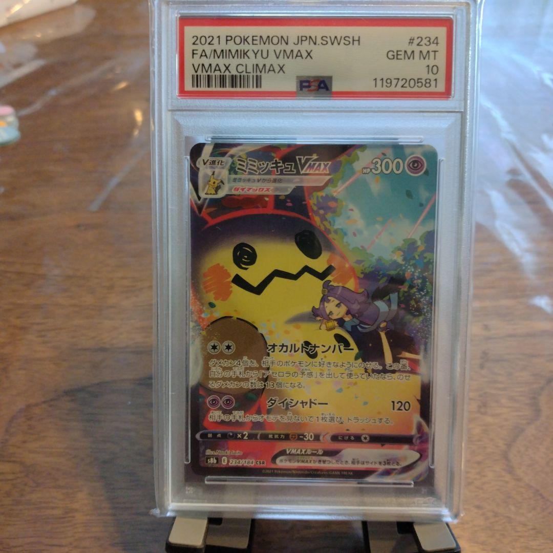 ミミッキュVMAX CSR PSA10