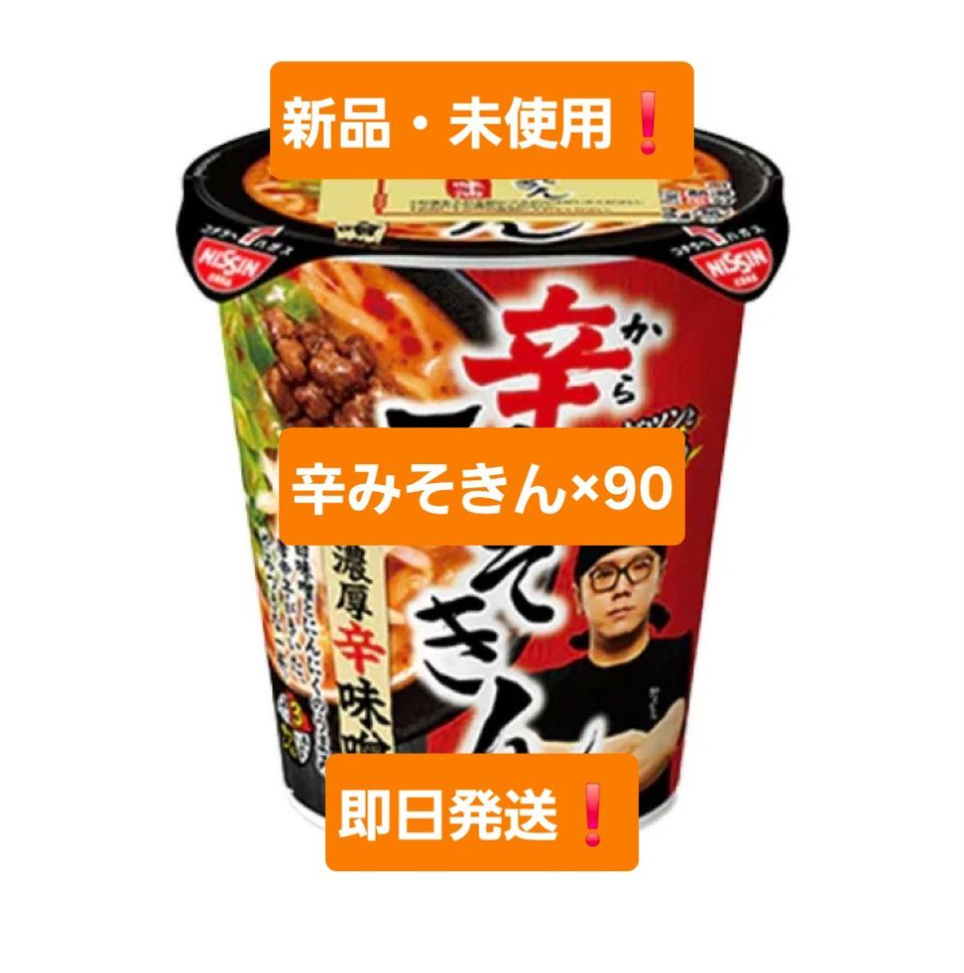 辛みそきん 90個セット