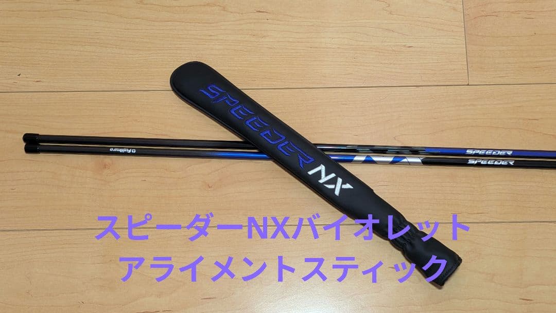 スピーダーNXバイオレット　アライメントスティック