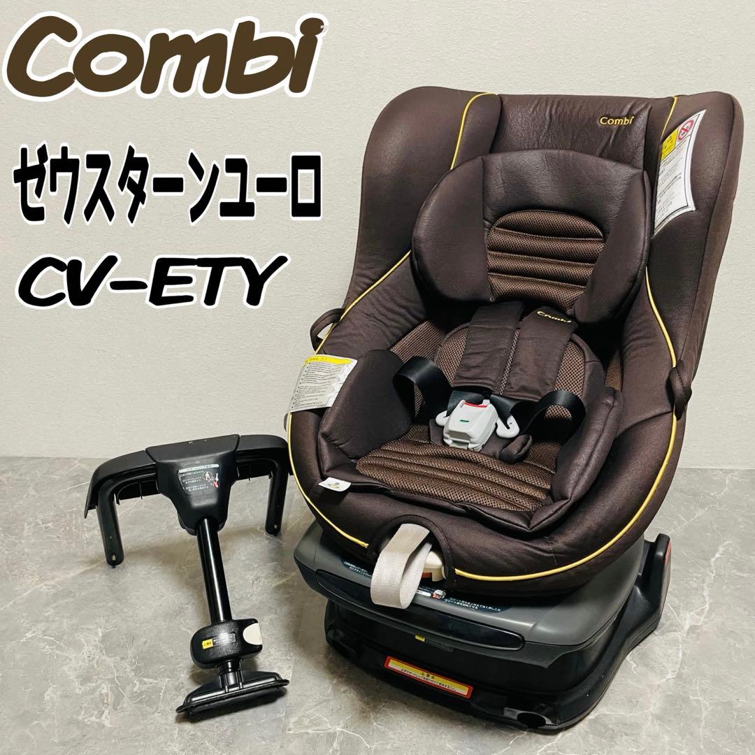 コンビ　ゼウスターンユーロ チャイルドシート　CV-ETY ブラウン