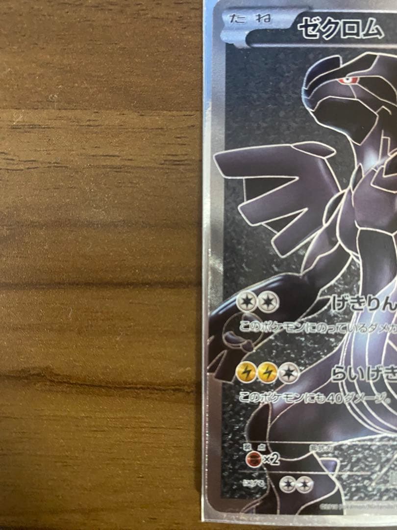 N*O様 ゼクロム SR BW1 ホワイトコレクション 055/053