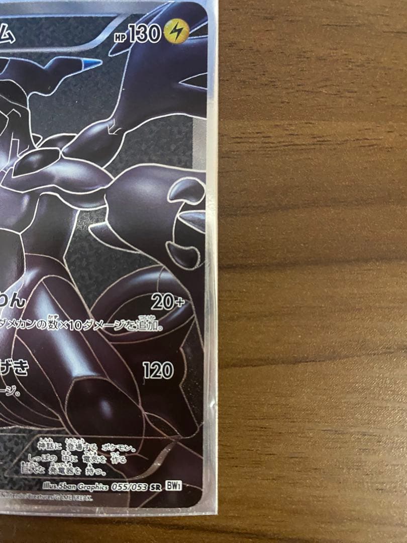 N*O様 ゼクロム SR BW1 ホワイトコレクション 055/053