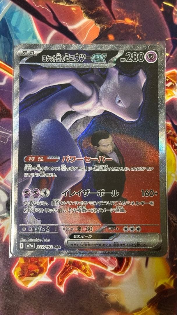 ロケット団のミュウツーex SAR MEGAドリームex センタリング良好